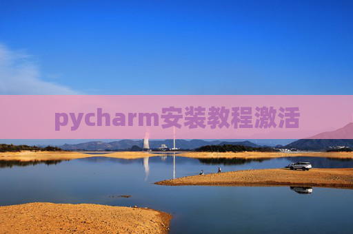 pycharm安装教程激活
